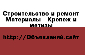 Строительство и ремонт Материалы - Крепеж и метизы
